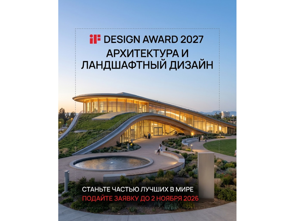 iF Design Award 2027: как архитекторам и студентам из Беларуси выйти на мировой уровень
