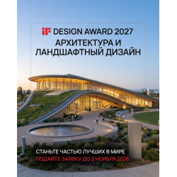 iF Design Award 2027: гид по премии для архитекторов и студентов из Беларуси