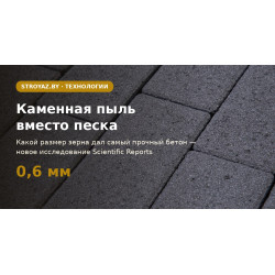 Каменная пыль вместо песка: какая фракция даёт прочный бетон