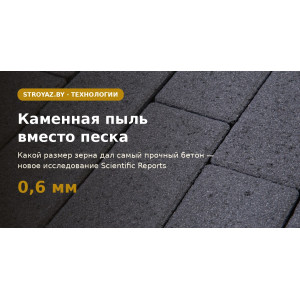 Каменная пыль вместо песка: какая фракция даёт прочный бетон