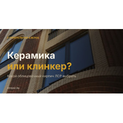 Керамика или клинкер: какой облицовочный кирпич ЛСР выбрать