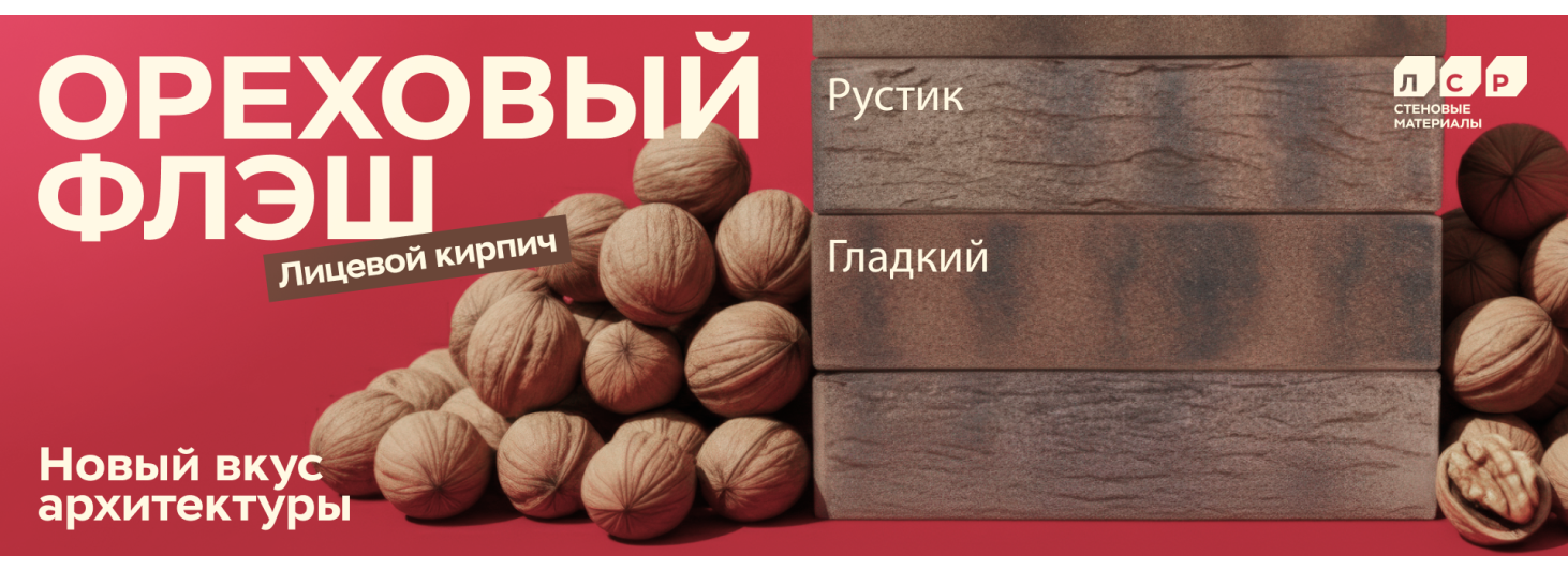 Ореховый флеш ЛСР кирпич