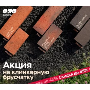Акция на клинкерную брусчатку ЛСР
