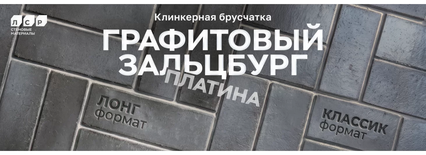 Брусчатка клинкерная Зальцбург