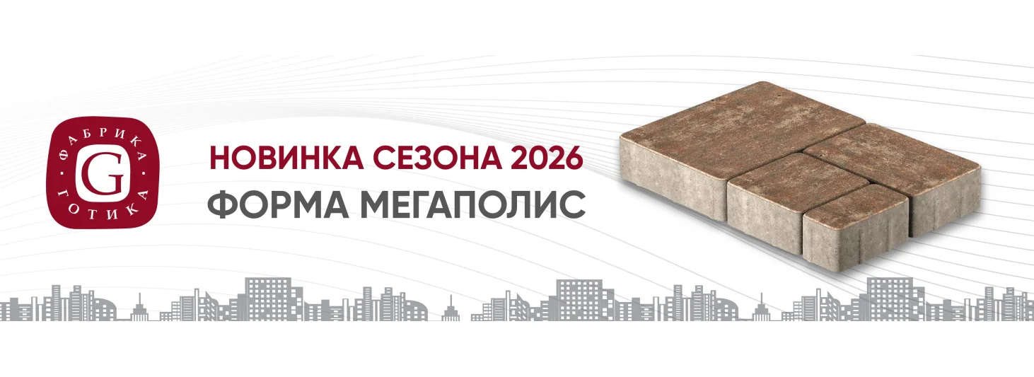 Новая форма тротуарной плитки фабрика готика