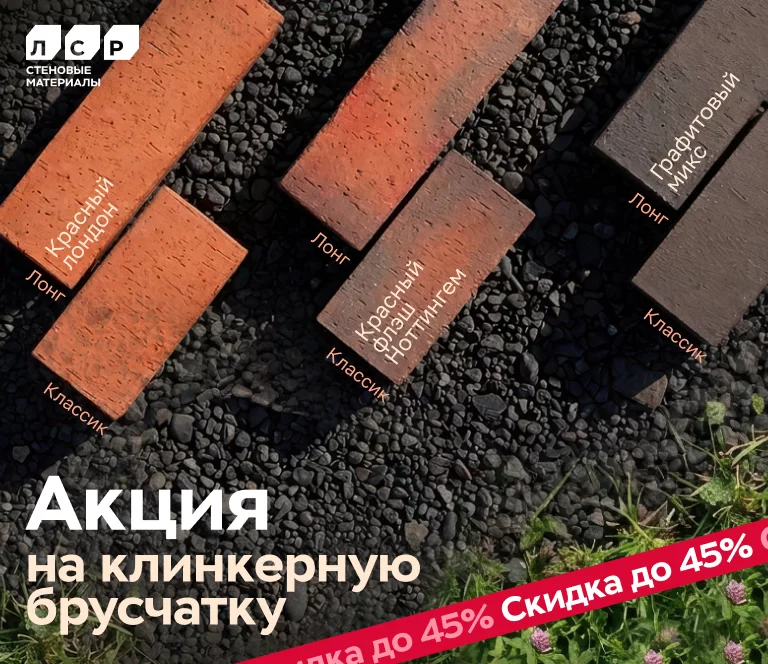 Акции на клинкерную брусчатку ЛСР
