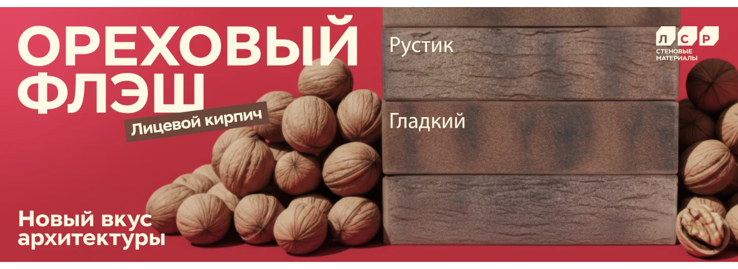 Ореховый флеш ЛСР кирпич