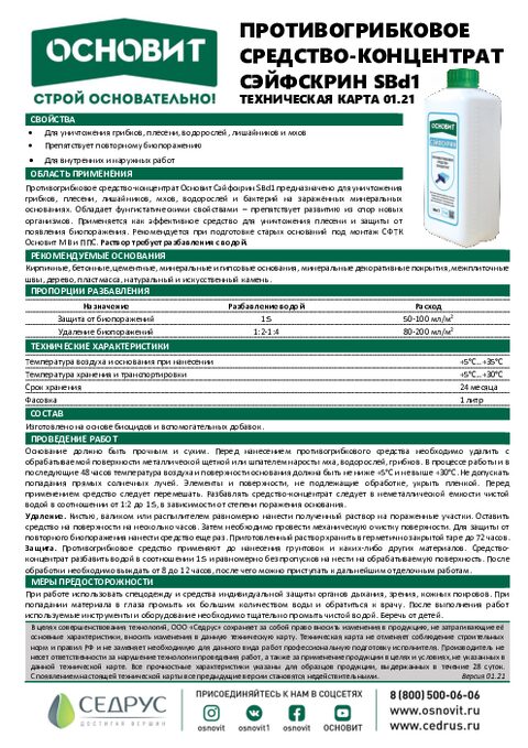Техническая карта противогрибковое средство СЭЙФСКРИН SBD1
