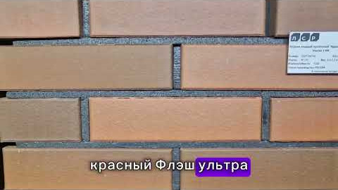 Клинкерный кирпич красный флэш ультра гладкий